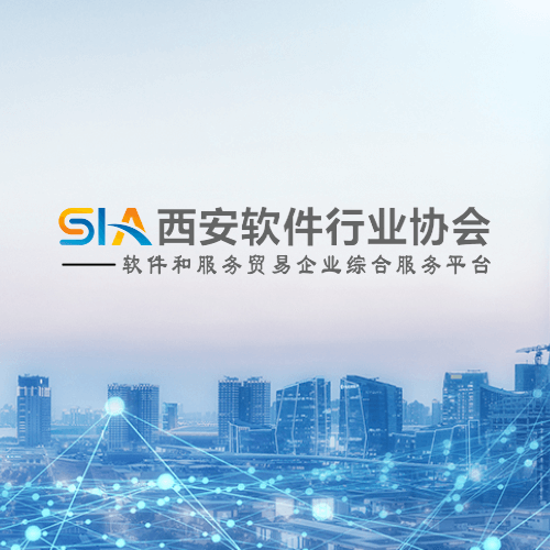 西安软件行业协会网站开发项目
